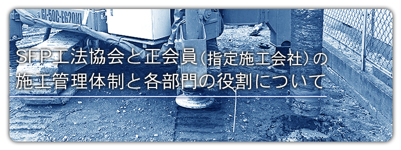 スクリューフリクションパイル工法協会の施工体制について